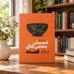 کتاب تسلی بخشی های فلسفه