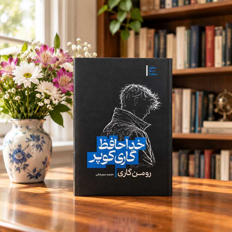 -pJ-SZjQr8kxEILDEu88CSn3l50-XjMOgxT5QUOriG964fZXjw کتاب خداحافظ گاری کوپر - تصویر 1
