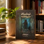 کتاب تیمارستان متروکه