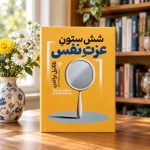 کتاب شش ستون عزت نفس