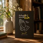 کتاب خدا همیشه هست