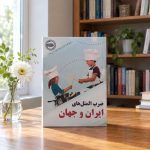 کتاب ضرب المثلهای ایران و جهان