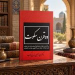 کتاب دو قرن سکوت