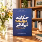 کتاب حکایت دولت و فرزانگی