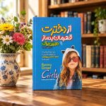 کتاب از دخترت قهرمان بساز