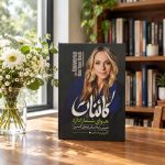 کتاب کائنات هوای شما را دارد