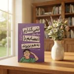 کتاب نمی گذارم دیگران،اعصابم را به هم بریزند