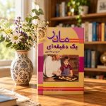 کتاب مادر یک دقیقه‌ای