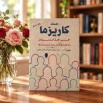 کتاب افسانه کاریزما