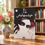 کتاب چشم هایش