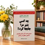 کتاب چه کسی پنیر مرا جابه جا کرد؟