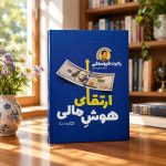 کتاب ارتقای هوش مالی