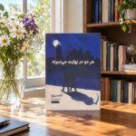 کتاب هر دو در نهایت میمیرند